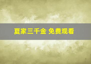 夏家三千金 免费观看